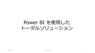 2018/06/30
Power BI を使用した
トータルソリューション
Interact 2018 19
 
