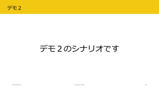 デモ２
2018/06/30 Interact 2018
デモ２のシナリオです
30
 