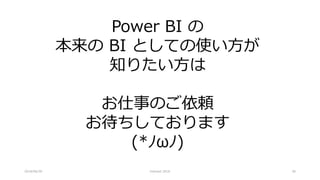 2018/06/30 Interact 2018 38
Power BI の
本来の BI としての使い方が
知りたい方は
お仕事のご依頼
お待ちしております
(*ﾉωﾉ)
 