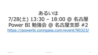 2018/06/30 Interact 2018 39
あるいは
7/28(土) 13:30 – 18:00 @ 名古屋
Power BI 勉強会 @ 名古屋支部 #2
https://powerbi.connpass.com/event/90323/
 