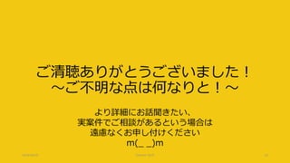 ご清聴ありがとうございました！
～ご不明な点は何なりと！～
2018/06/30
より詳細にお話聞きたい、
実案件でご相談があるという場合は
遠慮なくお申し付けください
m(_ _)m
Interact 2018 42
 