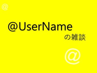 @UserName
の雑談
 