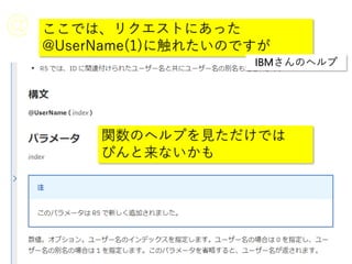 ここでは、リクエストにあった
@UserName(1)に触れたいのですが
IBMさんのヘルプ
関数のヘルプを見ただけでは
ぴんと来ないかも
 