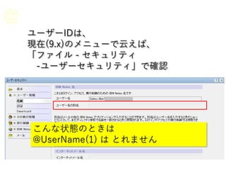 ユーザーIDは、
現在(9.x)のメニューで云えば、
「ファイル - セキュリティ
-ユーザーセキュリティ」で確認
こんな状態のときは
@UserName(1) は とれません
 