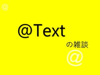 @Text
の雑談
 