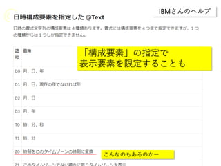 IBMさんのヘルプ
「構成要素」の指定で
表示要素を限定することも
こんなのもあるのかー
 