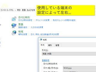 使用している端末の
設定によって左右…
 