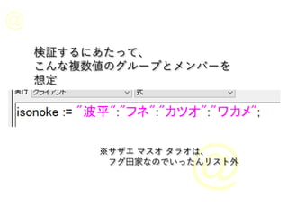 検証するにあたって、
こんな複数値のグループとメンバーを
想定
※サザエ マスオ タラオは、
フグ田家なのでいったんリスト外
 