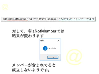 対して、@IsNotMemberでは
結果が変わります
メンバーが含まれてると
成立しないようです。
 