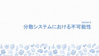 Section 3. 　
　　分散システムにおける不可能性　　　　　　
 