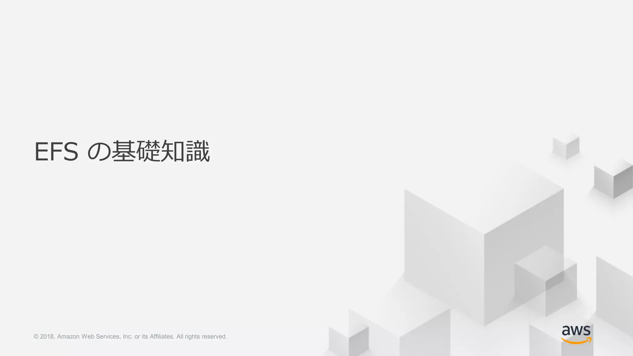 © 2018, Amazon Web Services, Inc. or its Affiliates. All rights reserved.© 2018, Amazon Web Services, Inc. or its Affiliates. All rights reserved.
EFS の基礎知識
 