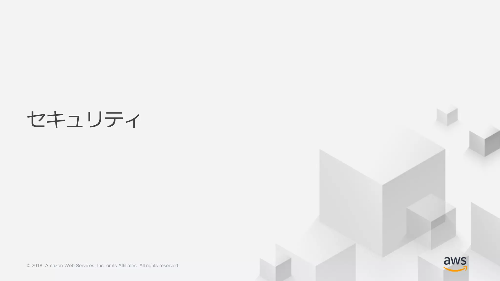 © 2018, Amazon Web Services, Inc. or its Affiliates. All rights reserved.© 2018, Amazon Web Services, Inc. or its Affiliates. All rights reserved.
セキュリティ
 