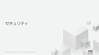 © 2018, Amazon Web Services, Inc. or its Affiliates. All rights reserved.© 2018, Amazon Web Services, Inc. or its Affiliates. All rights reserved.
セキュリティ
 