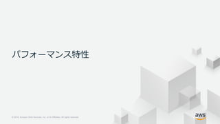 © 2018, Amazon Web Services, Inc. or its Affiliates. All rights reserved.© 2018, Amazon Web Services, Inc. or its Affiliates. All rights reserved.
パフォーマンス特性
 