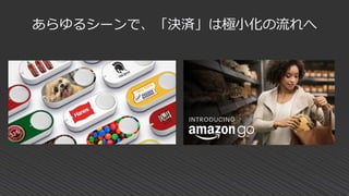 あらゆるシーンで、「決済」は極小化の流れへ
 