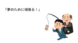 「夢のために頑張る！」
 