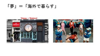 「夢」＝「海外で暮らす」
 