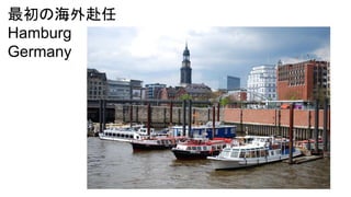 最初の海外赴任
Hamburg
Germany
 