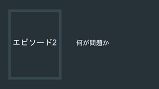 エピソード2 何が問題か
 