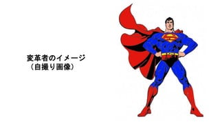 変革者のイメージ
（自撮り画像）
 