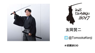 友岡賢二
@TomookaKenji
＃武闘派CIO
 