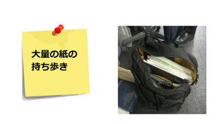 大量の紙の
持ち歩き
 