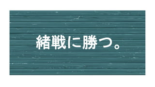 緒戦に勝つ。
 