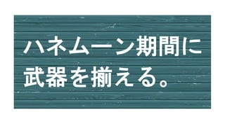 ハネムーン期間に
武器を揃える。
 