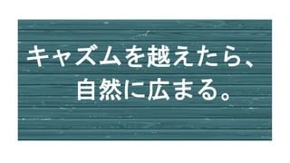 キャズムを越えたら、
自然に広まる。
 
