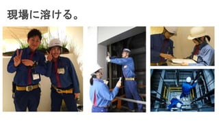 現場に溶ける。
 