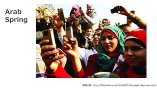 画像出典：http://felixonline.co.uk/biz/1907/the-paper-days-are-over/
Arab
Spring
 