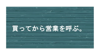 買ってから営業を呼ぶ。
 