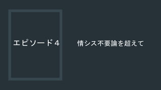 エピソード４ 情シス不要論を超えて
 