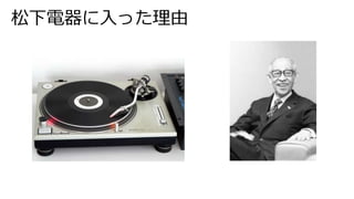 松下電器に入った理由
 
