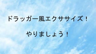 ドラッガー風エクササイズ！
やりましょう！
 