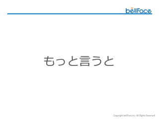 Copyright bellFace,Inc. All RightsReserved
 