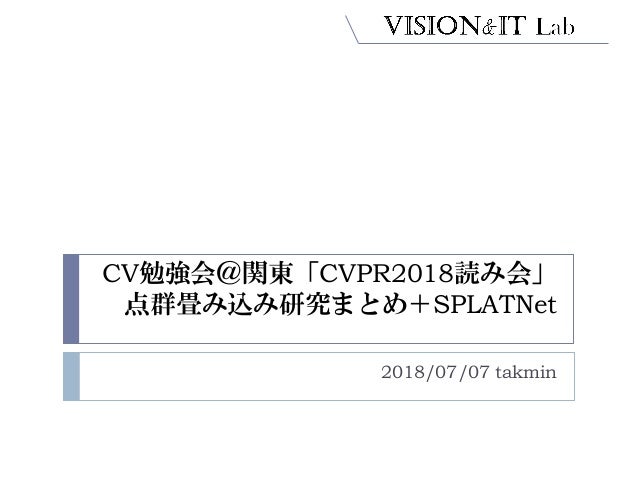 Cvpr2018のpointcloudのcnn論文とsplatnet