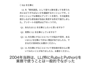 2004年当時のは、LL(特ににRubyとイベントを開催Python)を開催
業務で研究会を開催使うことは一般的でなかったうことイベントを開催は一般的でなかったで研究会を開催なコミュニティとイベントを開催かった活動記録を紹介することで、
 
