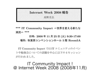 IT Community Impact !
＠ Internet Week 2008 (2008年11月)
 