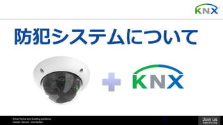 Smart home and building solutions.
Global. Secure. Connected.
Join us
www.knx.org
防犯システムについて
33
 