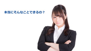 Smart home and building solutions.
Global. Secure. Connected.
Join us
www.knx.org
46
本当にそんなことできるの？
 