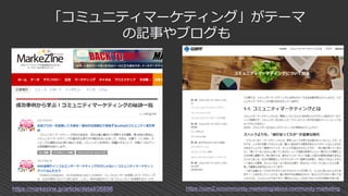 https://com2.io/community-marketing/about-community-marketinghttps://markezine.jp/article/detail/26898
「コミュニティマーケティング」がテーマ
の記事やブログも
 