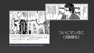 https://webtan.impress.co.jp/e/2018/03/07/28085
ついにマンガに
（3頭身化）
 