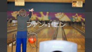 ファン=1stピン
 
