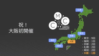 東京
京都
大阪
福岡
札幌
高知
・東京：9回
・福岡：1回
・京都：2回
・札幌：2回
・高知：2回
・大阪：1回
祝！
大阪初開催
 