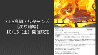 CLS高知・リターンズ
【戻り鰹編】
10/13（土）開催決定
 