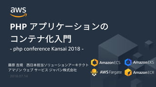 © 2018, Amazon Web Services, Inc. or its Affiliates. All rights reserved.
2018.07.14
PHP
- php conference Kansai 2018 -
 