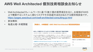 © 2018, Amazon Web Services, Inc. or its Affiliates. All rights reserved.
AWS Well Architected 個別技術相談会お知らせ
• Well Architec...
