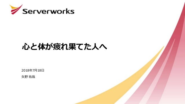 心と体が疲れ果てた人へ