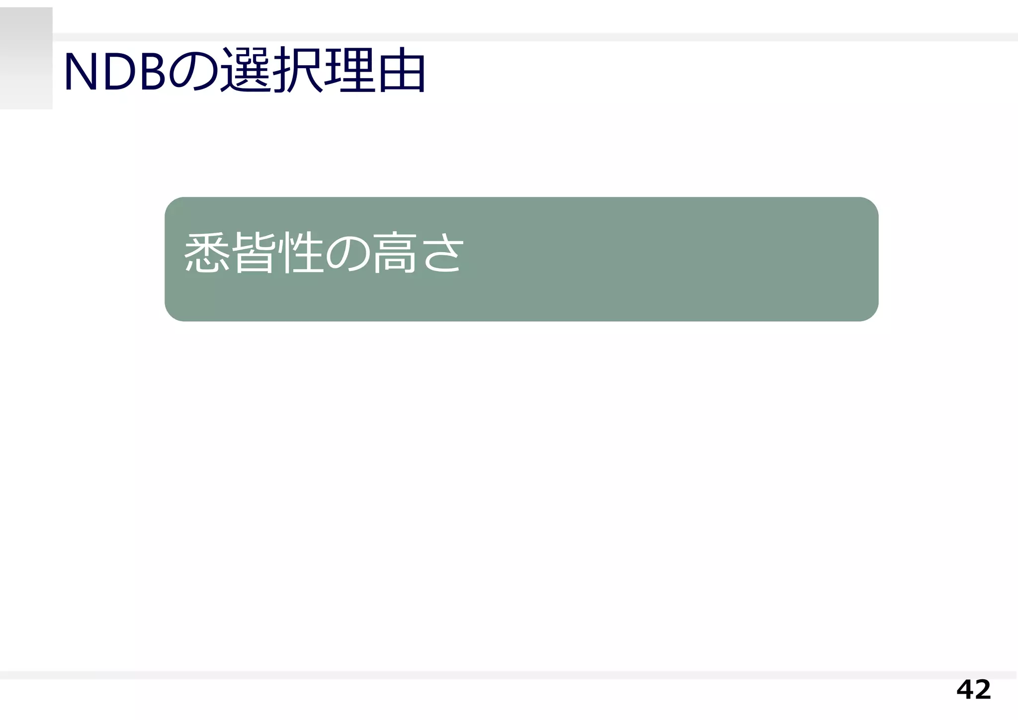 NDBの選択理由
42
悉皆性の⾼さ
 